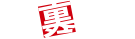 激裏情報